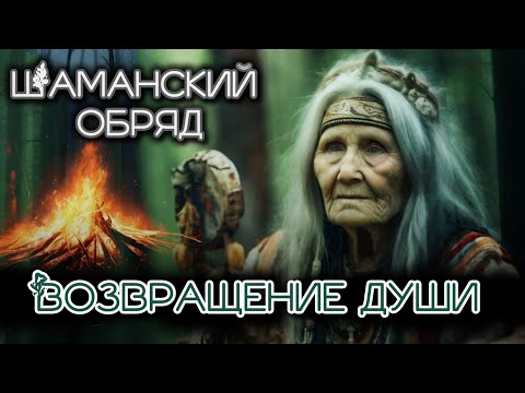 Видео: ВОЗВРАЩЕНИЕ ДУШИ. ШАМАНСКИЙ ОБРЯД.