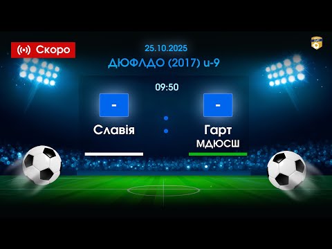 Видео: 25.10.2025 9:50 Гарт МДЮСШ - Славія ДЮФЛДО U-9 (2017 р.н.)