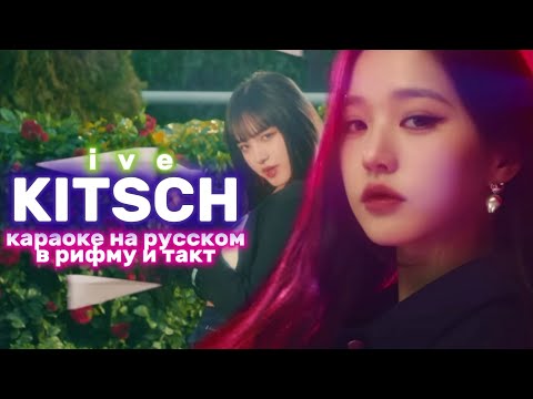 Видео: IVE "KITSCH" - Караоке На Русском (в рифму и такт)