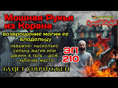 Видео: СИЛЬНЕЙШАЯ РУКИЯ | УНИЧТОЖИТЬ МАГИЮ И ИЗГНАТЬ ДЖИННОВ ИЗ ДОМА, ТЕЛА И БИЗНЕСА | Эпизод 210