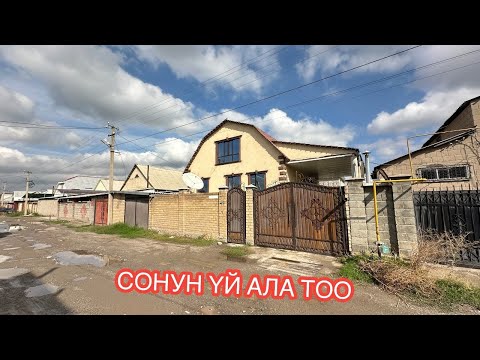 Видео: УЙ САТЫЛАТ АЛА ТОО БИШКЕК 2024