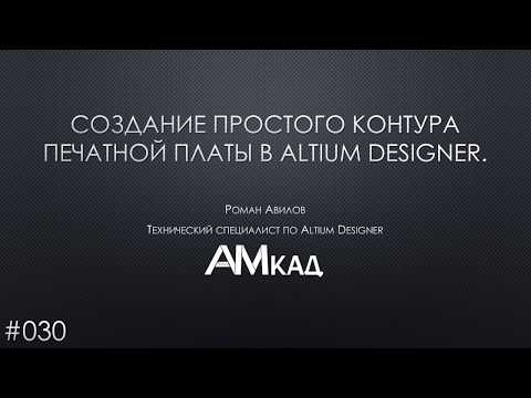 Видео: #030 Создание контура печатной платы в Altium Designer