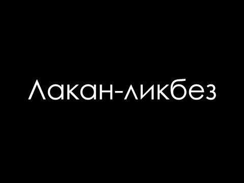 Видео: Как работает дискурс аналитика