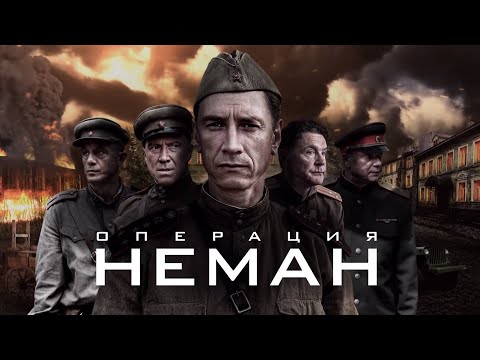 Видео: ОПЕРАЦИЯ НЕМАН. БЛОКБАСТЕР ПОБЕДИТЕЛЬ КИНОФЕСТИВАЛЕЙ. Смотреть все серии подряд