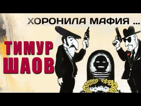 Видео: Тимур Шаов - Хоронила мафия (Альбом 1997)