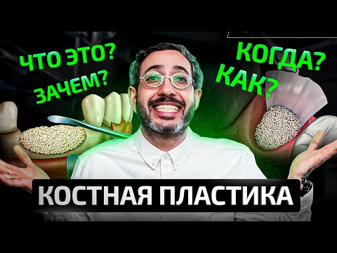 Видео: Все о костной пластике простыми словами за 12 минут 36 секунд