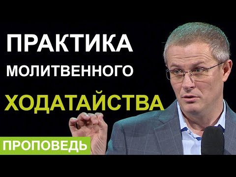 Видео: Практика молитвенного ходатайства. Александр Шевченко.