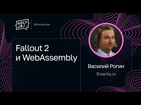 Видео: Василий Рогин — Fallout 2 и WebAssembly