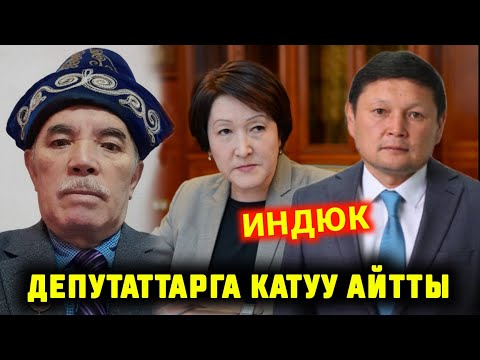 Видео: МЫНА САГА КУУДУЛ ЖАМБЫЛ КАМЧИЕВ ДЕПУТАТТАРГА КАТУУ АЙТТЫ ШАЙЛОО СИСТЕМАСЫН ОЗГОРТУШ КЕРЕК ДЕЙТ