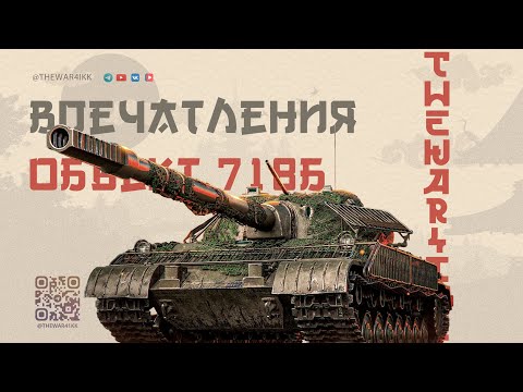 Видео: КАК МНЕ ОБЪЕКТ 718Б ПОСЛЕ ПОЛУЧЕНИЯ 🔴 ПЕРВЫЕ ВПЕЧАТЛЕНИЯ 🔴 МИР ТАНКОВ