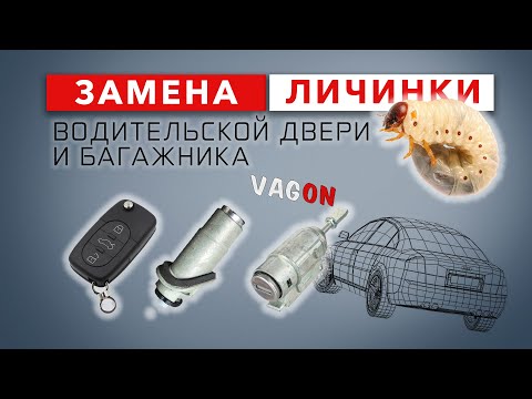 Видео: Как снять замок багажника и водительской двери. Замена личинки замка водительской двери на Audi A6.