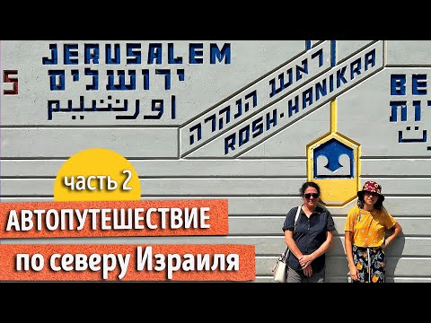 Видео: ДОСТОПРИМЕЧАТЕЛЬНОСТИ севера Израиля: Страна Ахзив, Рош-А-Никра, Акко, Хайфа, Кейсария