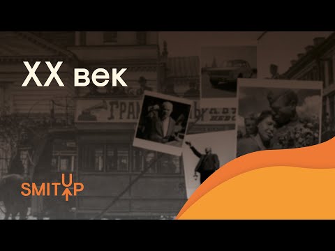 Видео: Краткая история 20 века | ЕГЭ История | Эля Смит