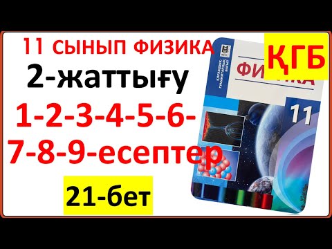Видео: 11 сынып физика 2-жаттығу 21-бет ҚГБ бойынша есептердің жауаптары