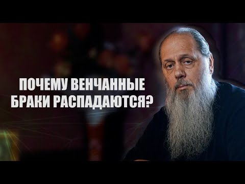 Видео: Почему венчанные браки распадаются?