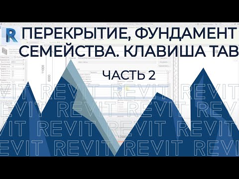 Видео: План дома в REVIT.Часть 2.Перекрытие, фундамент. Добавление, редактирование семейств. Клавиша TAB