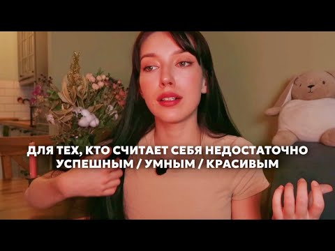 Видео: что делать, если ты недостаточно успешный /красивый / умный