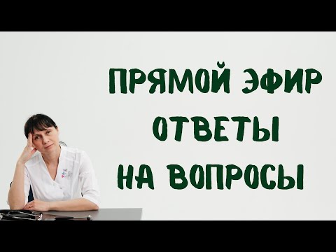 Видео: Прямой эфир На вопросы отвечает доктор Лисенкова 06.08.2022