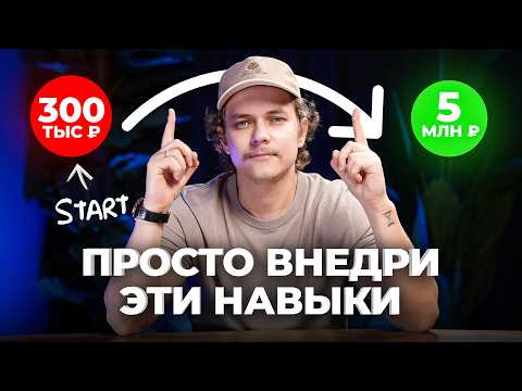 Видео: Ты ОБЯЗАН это уметь, чтобы зарабатывать 5 млн рублей в месяц