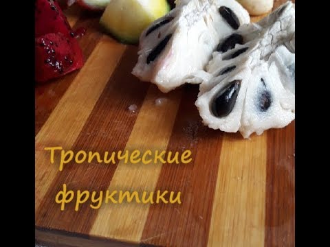 Видео: ♡Пробуем фрукты из Вьетнама♡ANNY_MASH