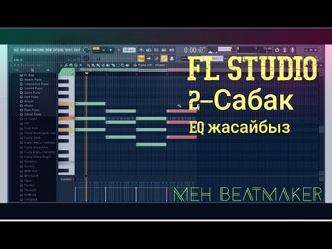 Видео: КЫРГЫЗЧА сабак-2 (урок-2) fl-studio 20 аранжировка музыка жазуу боюнча