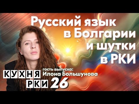 Видео: Русский язык в Болгарии и шутки в РКИ