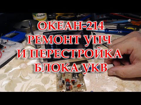Видео: Океан 214. Заменил электролиты, отремонтировал УПЧ ЧМ, перестроил блок УКВ