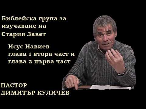 Видео: Исус Навиев глава 1 втора част и глава 2 първа част