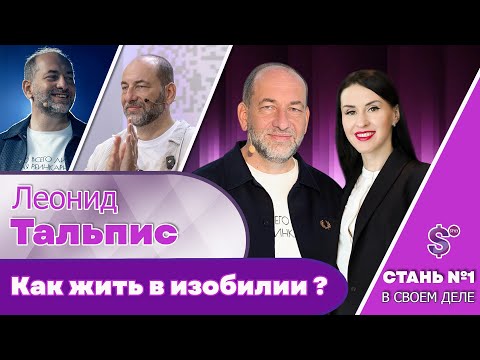 Видео: ЛЕОНИД ТАЛЬПИС - КАК ЖИТЬ В ИЗОБИЛИИ, СТАТЬ ЖЕНОЙ МИЛЛИОНЕРА И ПОНЯТЬ ЧТО ТАКОЕ ДЕНЬГИ