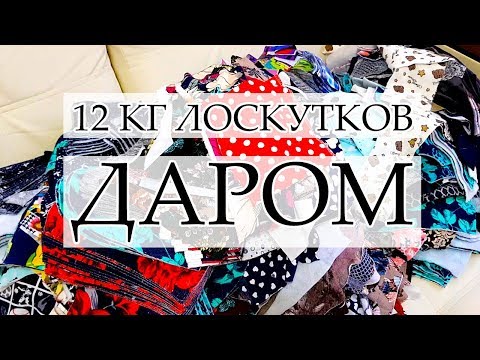 Видео: РУКОДЕЛЬНЫЕ ПОКУПКИ ОЧЕНЬ ДЕШЕВЫЕ ТКАНИ ДЛЯ ЛОСКУТНОГО ШИТЬЯ ВЕСОВОЙ ЛОСКУТ ОБТИРОЧНАЯ ВЕТОШЬ #20