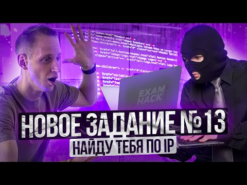 Видео: Задание 13 ЕГЭ по информатике. IP адреса и маски. Артем Пальчиков. Онлайн школа EXAMhack