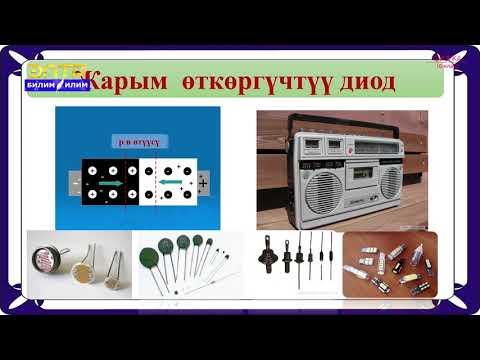 Видео: 10-класс | Физика  | Жарым өткөргүчтөрдөгү токтун табияты. Донорлор жана акцепторлор