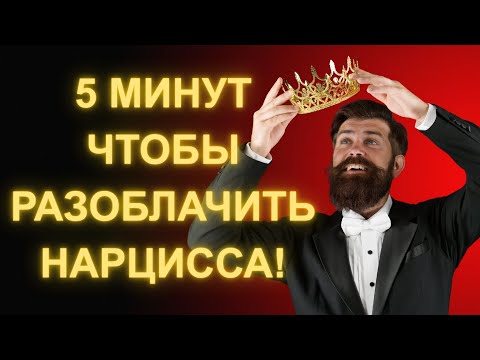 Видео: Как Узнать Что Кто-то Нарцисс За 5 Минут Или Меньше _ Стоицизм