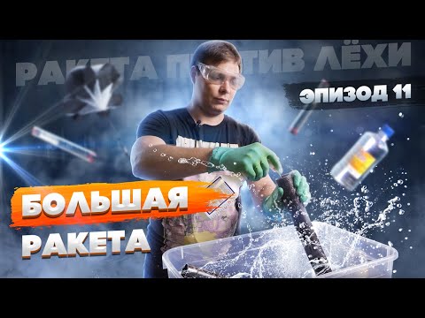 Видео: Строим финальный вариант ракеты. Ракета против Лёхи. Эпизод одиннадцатый