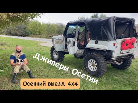 Видео: Джиперы Осетии / Патрули турбовые / Осенний выезд 4х4