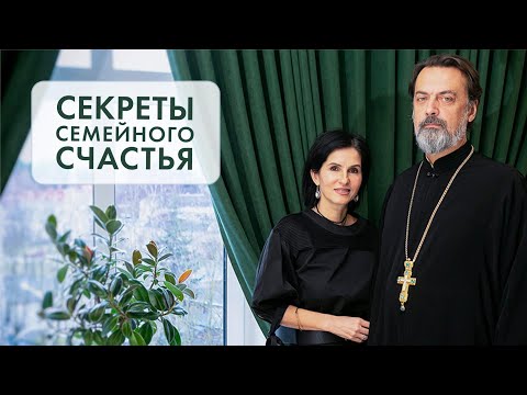 Видео: Как создать счастливую семью? Что помогает сплотиться при испытаниях? Секреты семейного счастья