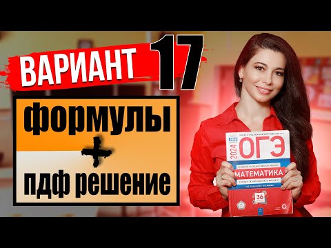 Видео: ОГЭ по математике 2024 разбор 17 варианта Ященко и ФИПИ / ПДФ решение + формулы / МатТайм
