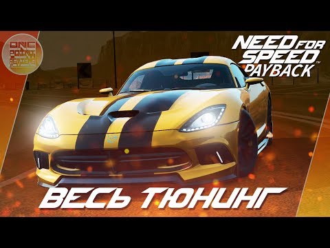 Видео: Need For Speed: Payback - Dodge Viper SRT - ОГНЕННАЯ ГАДЮКА! / Весь тюнинг