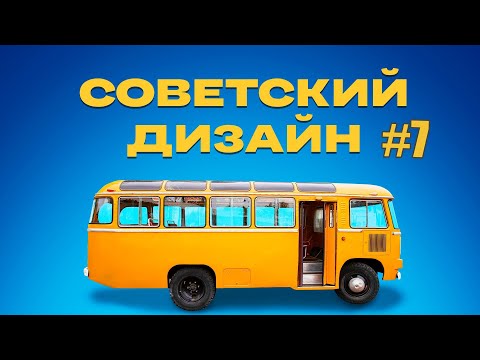 Видео: Советский дизайн. Мебель Случевского | Документальный фильм