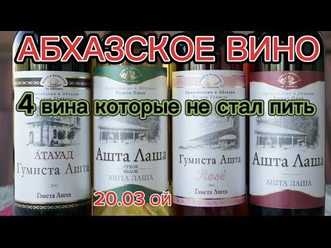 Видео: Абхазское вино Гумиста Ашта. Абхазское вино Ашта Лаша. Винный эксперт.