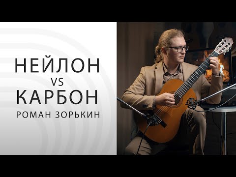 Видео: Сравнение струн для классической гитары: Нейлон vs Карбон. При участии Романа Зорькина