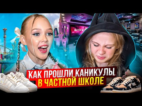 Видео: МОИ КАНИКУЛЫ в ЧАСТНОЙ ШКОЛЕ ! ШОПИНГ ! КИНО ! ДИСНЕЙЛЭНД !