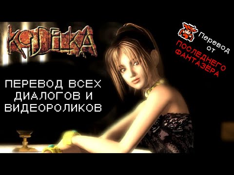 Видео: Koudelka – Перевод ВСЕХ диалогов и видеороликов (Субтитры, SUB RUS)
