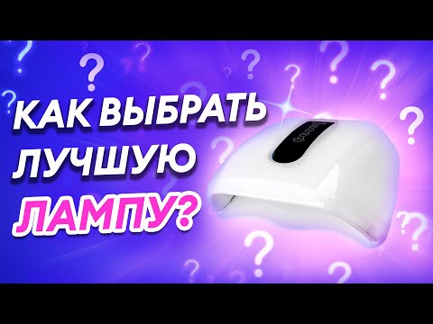 Видео: СЕКРЕТЫ ВЫБОРА ЛАМП ДЛЯ ГЕЛЬ-ЛАКА! UV/LED ЛАМПЫ — КАК ВЫБРАТЬ?
