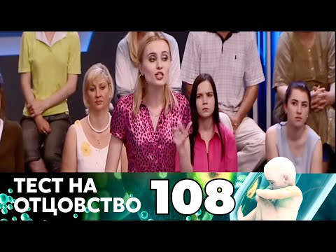 Видео: ТЕСТ НА ОТЦОВСТВО | Серия 108