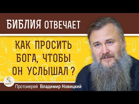 Видео: КАК ПРОСИТЬ БОГА, ЧТОБЫ ОН УСЛЫШАЛ ?  Протоиерей Владимир Новицкий