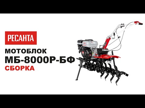 Видео: Как собрать мотоблок Ресанта МБ-8000P-БФ