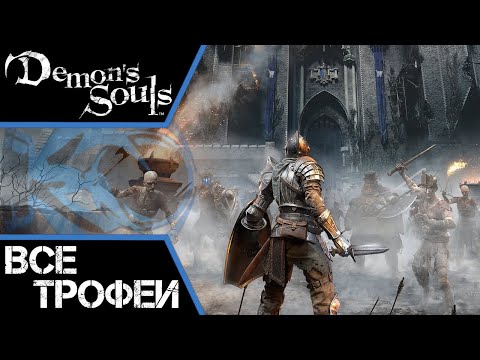 Видео: Как получить платину в Demon's Souls (PS 5). Самый полный гайд по трофеям