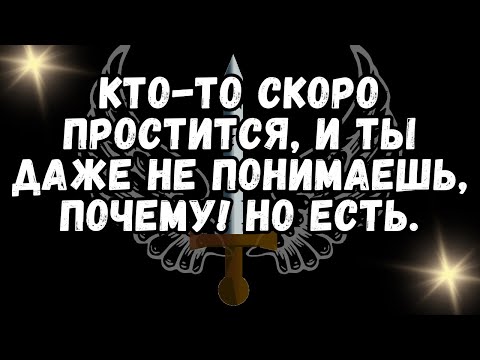 Видео: 💌 КТО ТО скоро ПРОСТИТСЯ, и ТЫ ДАЖЕ НЕ ПОНИМАЕШЬ, ПОЧЕМУ! Но есть ❤️