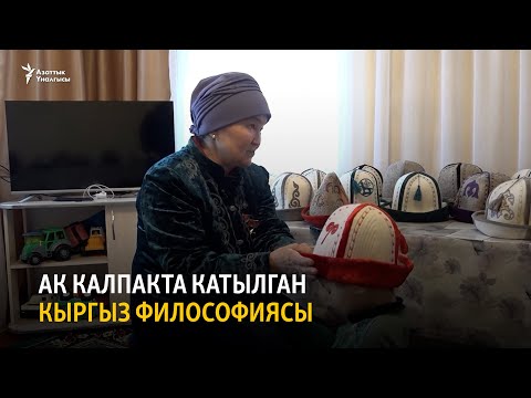 Видео: Ак калпакта катылган кыргыз философиясы